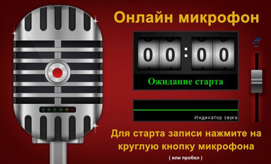 Проверка микрофона онлайн с прослушиванием